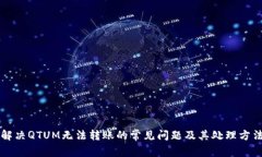 解决QTUM无法转账的常见问