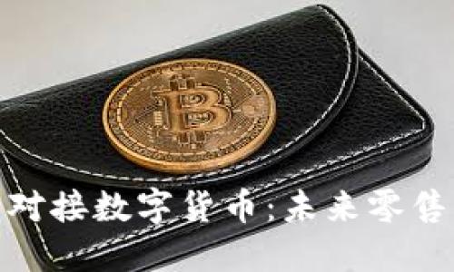 超市如何顺利对接数字货币：未来零售的趋势与挑战