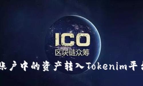 如何将货币pro账户中的资产转入Tokenim平台：详细操作指南