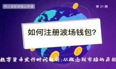 数字货币发行时间解析：