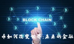 :数字货币如何改变世界：