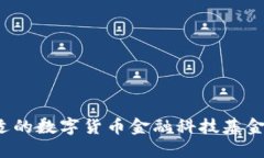 如何选择合适的数字货币
