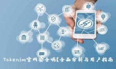 Tokenim官网安全吗？全面分