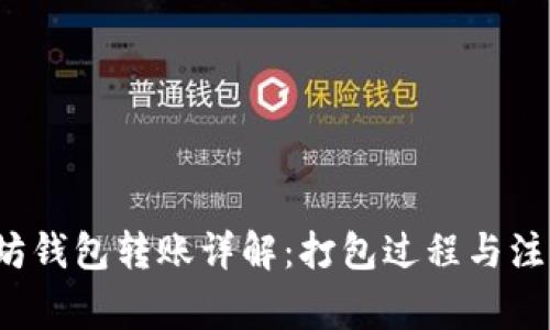  以太坊钱包转账详解：打包过程与注意事项