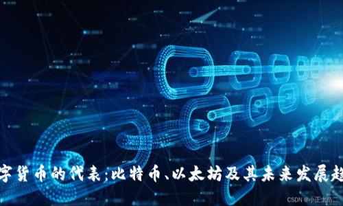 数字货币的代表：比特币、以太坊及其未来发展趋势