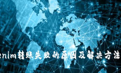 Tokenim转账失败的原因及解决方法详解