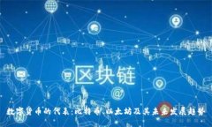 数字货币的代表：比特币