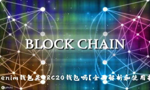 tokenim钱包是ERC20钱包吗？全面解析和使用指南