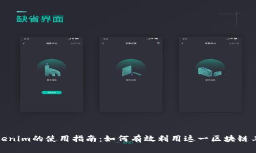 Tokenim的使用指南：如何有效利用这一区块链工具