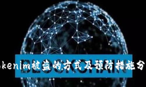 tokenim被盗的方式及预防措施分析