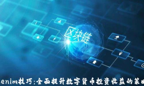 
揭秘Tokenim技巧：全面提升数字货币投资收益的策略与实践