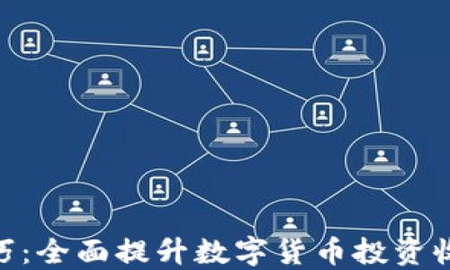 
揭秘Tokenim技巧：全面提升数字货币投资收益的策略与实践