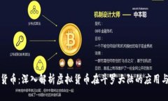 斗罗数字货币：深入解析