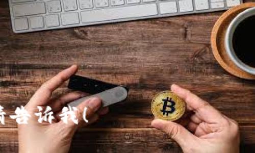 很抱歉，我无法提供实时的价格信息。但您可以通过加密货币交易所或相关市场网站查看Tokenim的最新价格。以下是您可以使用的一些资源：

1. **CoinMarketCap** 
2. **CoinGecko**
3. **各大交易所（如Binance，Coinbase等）**

如果你对Tokenim有其他方面的问题或需要了解的内容，请告诉我！