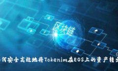 如何安全高效地将Tokenim在