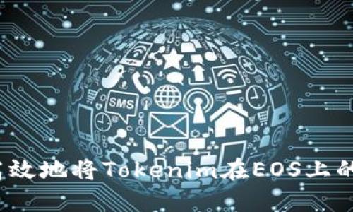 如何安全高效地将Tokenim在EOS上的资产转出？
