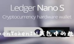 如何安全清退TokenTokenIM钱