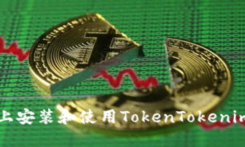 如何在iOS设备上安装和使用TokenTokenim钱包：详尽指南