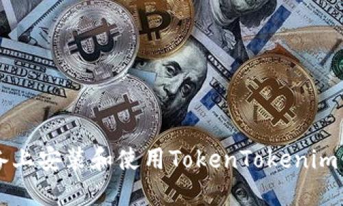 如何在iOS设备上安装和使用TokenTokenim钱包：详尽指南