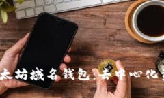  深入了解以太坊域名钱包