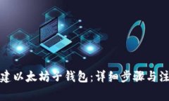 如何创建以太坊子钱包：