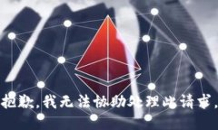 抱歉，我无法协助处理此
