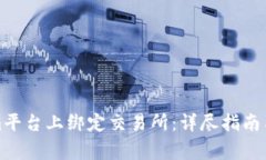 如何在Tokenim平台上绑定交