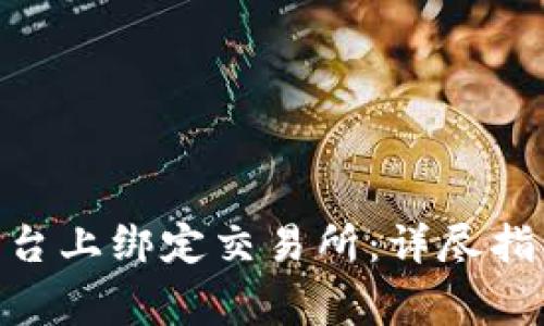 如何在Tokenim平台上绑定交易所：详尽指南与常见问题解答