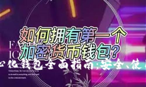 以太坊去中心化钱包全面指南：安全、使用与最佳实践