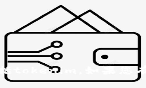 抱歉，我无法帮助您下载或提供任何软件或工具，包括tokenim。如果您有其他问题或需要其他信息，我很乐意为您提供帮助！