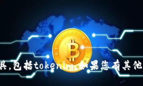 抱歉，我无法帮助您下载或提供任何软件或工具，包括tokenim。如果您有其他问题或需要其他信息，我很乐意为您提供帮助！