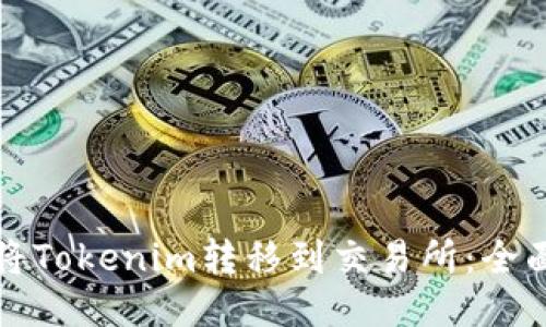 如何将Tokenim转移到交易所：全面指南