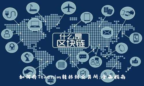 如何将Tokenim转移到交易所：全面指南
