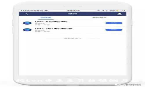 Tokenim挖Lon币未来价格预测与投资分析