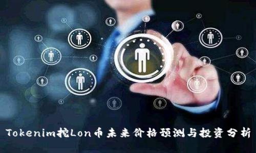 Tokenim挖Lon币未来价格预测与投资分析