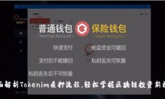 全面解析Tokenim质押流程，