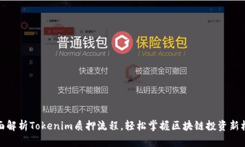 全面解析Tokenim质押流程，轻松掌握区块链投资新机会