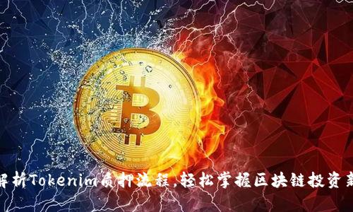 全面解析Tokenim质押流程，轻松掌握区块链投资新机会