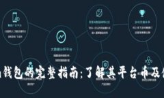 Tokenim钱包的完整指南：了