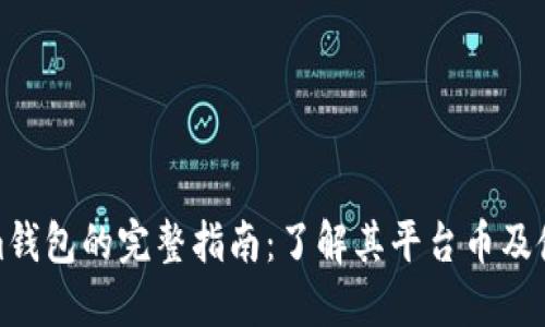 Tokenim钱包的完整指南：了解其平台币及使用场景