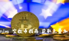 2023 最新 Tokenim 空投币指南