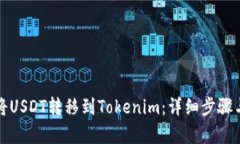 如何将USDT转移到Tokenim：详