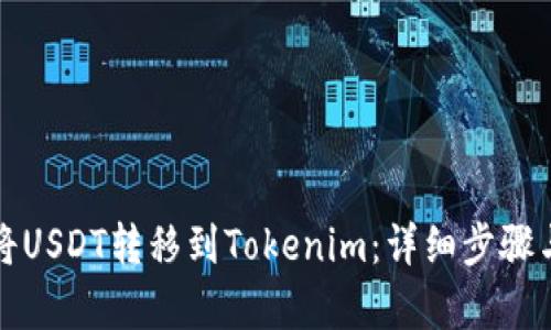 如何将USDT转移到Tokenim：详细步骤与解析