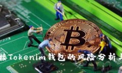 空投币连接Tokenim钱包的风