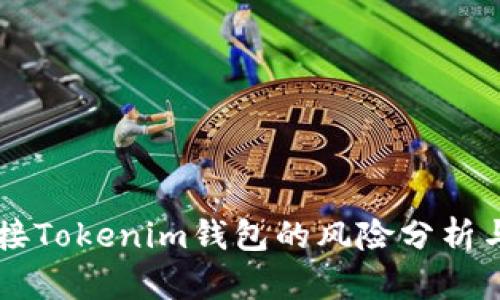 空投币连接Tokenim钱包的风险分析与安全指南