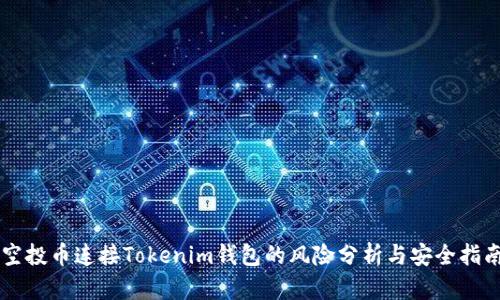 空投币连接Tokenim钱包的风险分析与安全指南