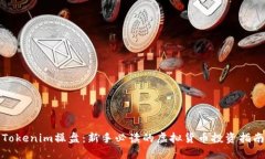 Tokenim操盘：新手必读的虚