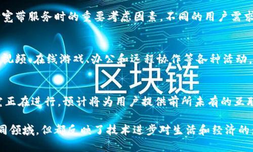 “Tokenim能量”和“宽带”是两个不同领域的术语，以下是对这两个概念的详细解释：

### Tokenim能量

Tokenim能量通常与区块链和加密货币领域有关。Tokenim可能是指一种特定的能量代币，它可能用于各类能源交易、碳信用交易或者是在能源管理系统中作为交易单位。代币化的能源交易模式可以通过智能合约实现，这样可以提高交易的透明度和效率。

1. **代币化的概念**  
   代币化是将现实世界的资产（如能源、房产等）转化为数字代币，以便在区块链上进行交易。Tokenim能量代表了一种新兴的经济模式，通过去中心化的方式，用户可以直接交易能源。

2. **应用场景**  
   在可再生能源的领域，Tokenim能量可以用于记录和交易生产的电力，例如太阳能和风能。用户可以通过区块链跟踪能源的生产和消费，实现更高的透明度。

3. **智能合约**  
   Tokenim能量的交易可以通过智能合约来自动执行，减少中介的参与，提高交易的效率。例如，当用户生成多余的电力时，可以通过智能合约将电力出售给其他用户，及时结算。

4. **未来前景**  
   随着全球对可再生能源重视程度的提高，Tokenim能量可能会成为一种标准化的交易方式，推动能源市场的透明化和去中心化。

### 宽带

宽带（Broadband）是指一种高速、大容量的数据传输方式，通常用于互联网连接。宽带可以支持同时传输多种形式的数据，包括视频、音频、图像等，是现代网络通信的基础。

1. **宽带的类型**  
   宽带可以分为多种形式，如DSL（数字用户线）、光纤宽带、卫星宽带和无线宽带等。其中，光纤宽带是当前速度最快的宽带形式，提供高达千兆级的上网速度。

2. **宽带的速度与带宽**  
   宽带的速度通常指的是数据传输的速率，带宽则是可以同时传输的数据量。宽带的速度和带宽是选择宽带服务时的重要考虑因素，不同的用户需求可能对应不同的带宽需求。

3. **应用场景**  
   宽带互联网已成为现代日常生活的重要部分。无论是家庭用户还是企业用户，都依赖宽带来进行在线视频、在线游戏、办公和远程协作等各种活动。

4. **未来的宽带技术**  
   随着对数据需求的不断增加，未来的宽带技术将向更高的速度和更低的延迟发展，例如6G网络的研究正在进行，预计将为用户提供前所未有的互联网体验。

总结来说，Tokenim能量侧重于能源交易的创新模式，而宽带是现代互联网连接的基础设施。两者虽在不同领域，但都反映了技术进步对生活和经济的影响。如还有更详细的问题，欢迎提出！