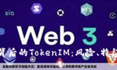 揭秘资金盘背后的TokenIM：