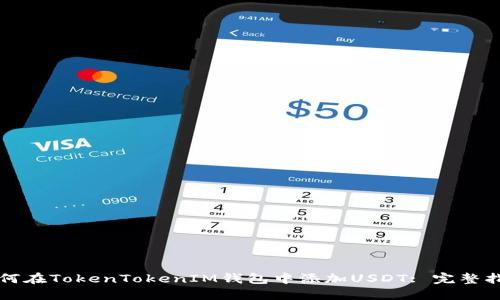 如何在TokenTokenIM钱包中添加USDT: 完整指南